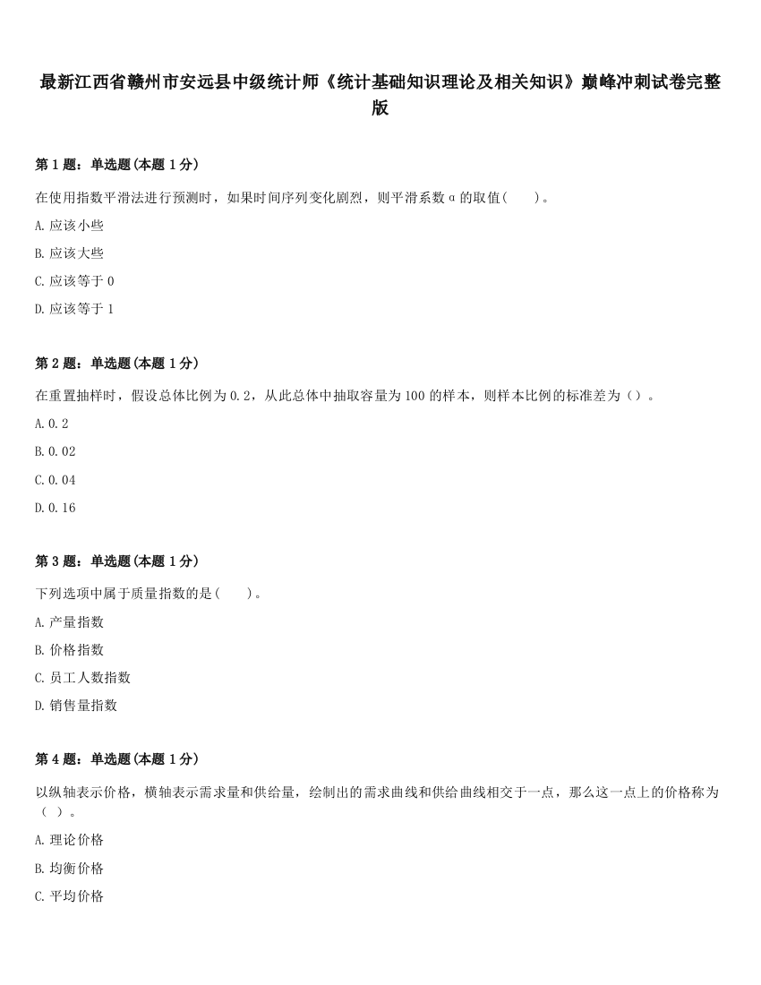 最新江西省赣州市安远县中级统计师《统计基础知识理论及相关知识》巅峰冲刺试卷完整版