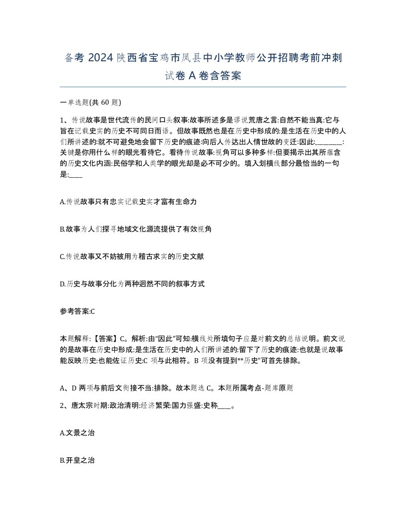 备考2024陕西省宝鸡市凤县中小学教师公开招聘考前冲刺试卷A卷含答案