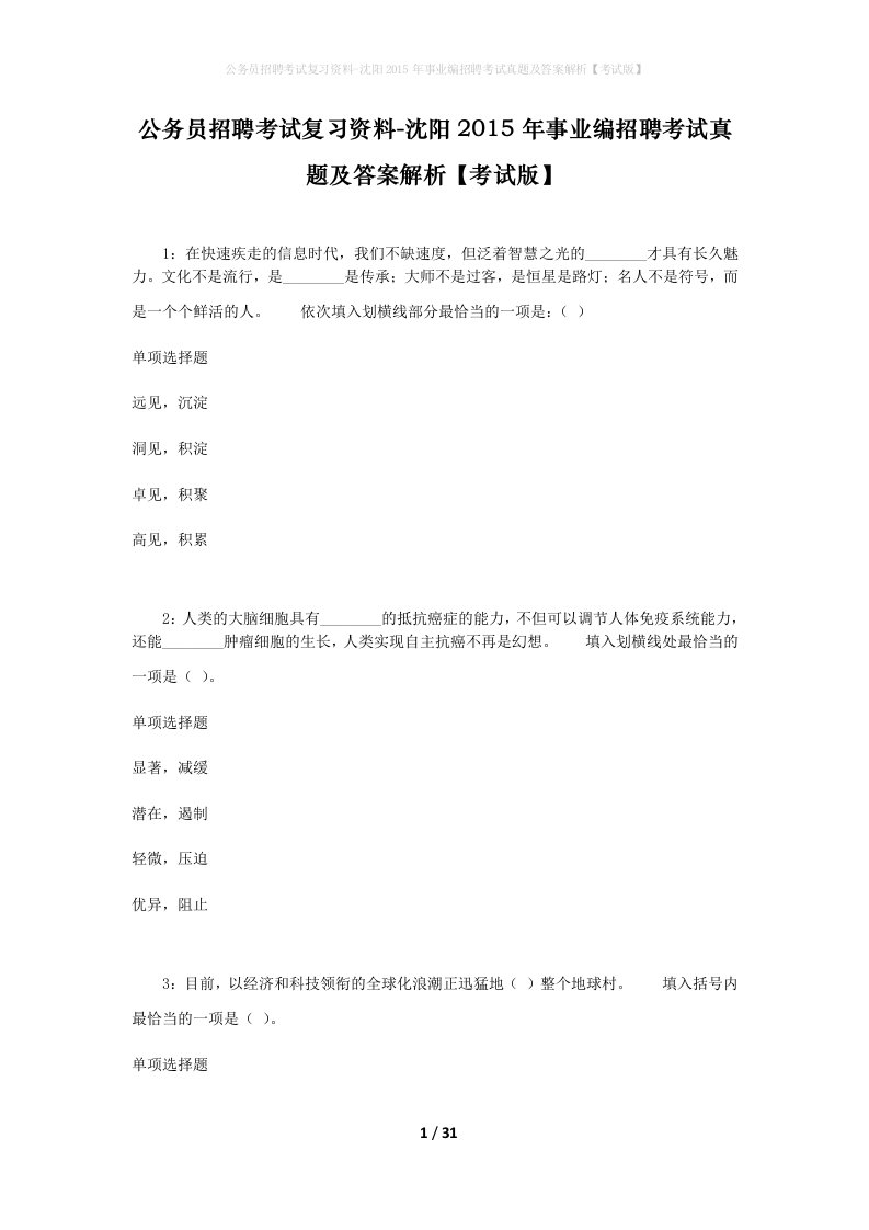 公务员招聘考试复习资料-沈阳2015年事业编招聘考试真题及答案解析考试版