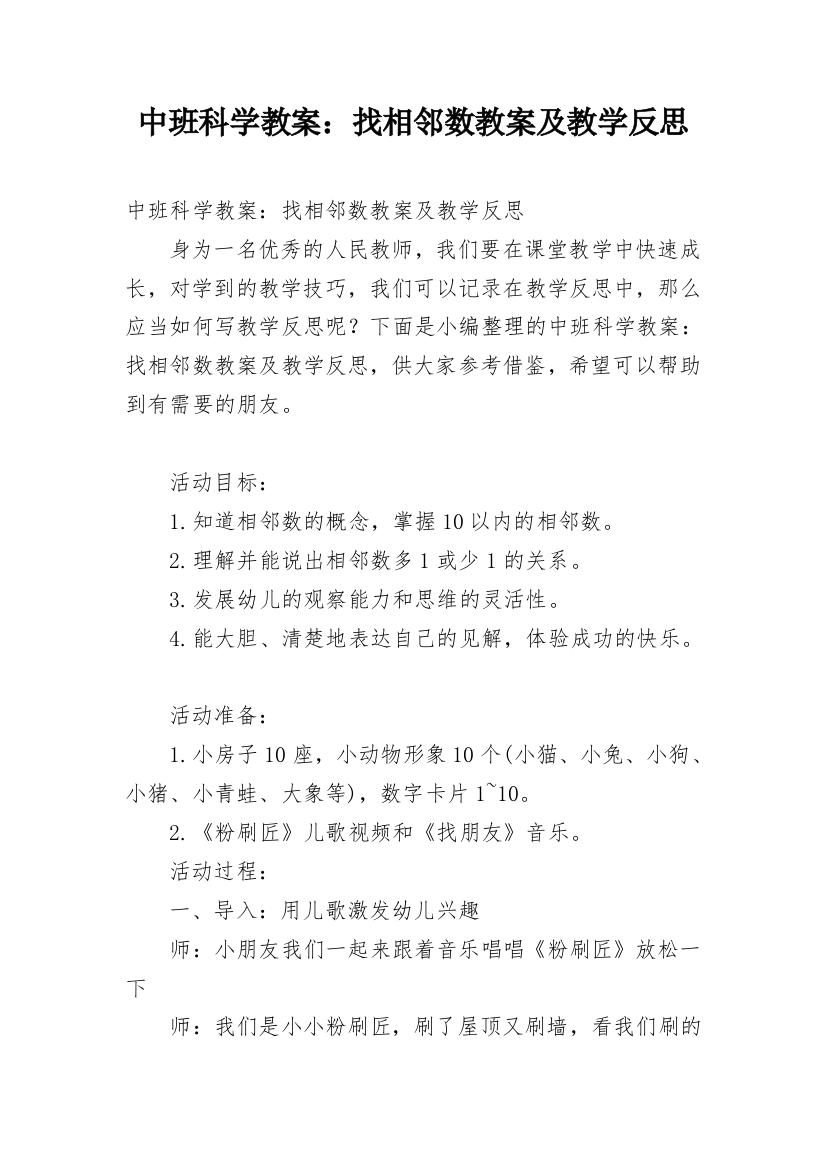 中班科学教案：找相邻数教案及教学反思_1