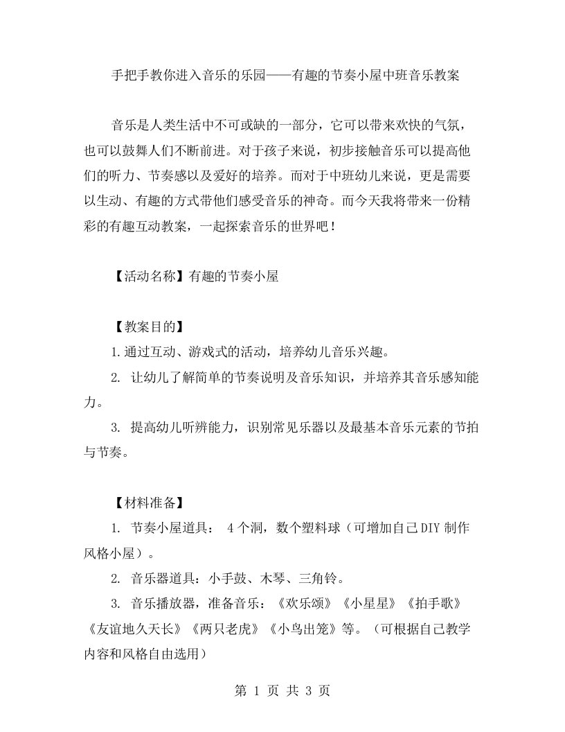 手把手教你进入音乐的乐园——有趣的节奏小屋中班音乐教案