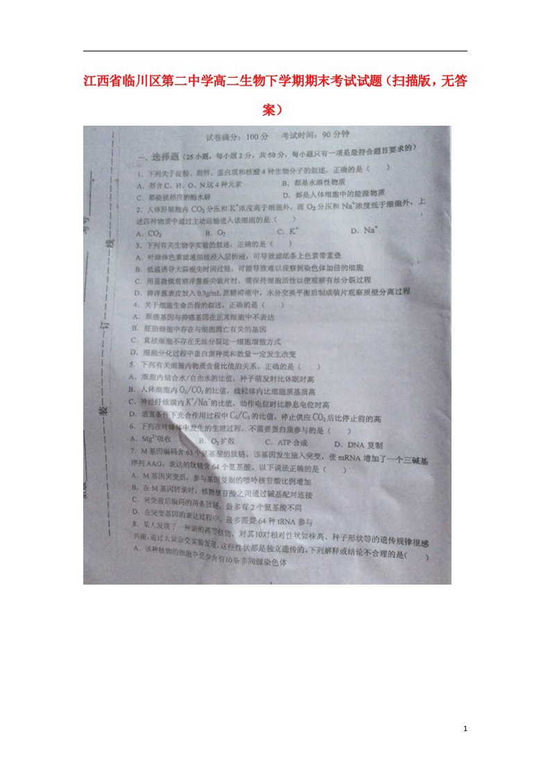 江西省临川区第二中学高二生物下学期期末考试试题（扫描版，无答案）