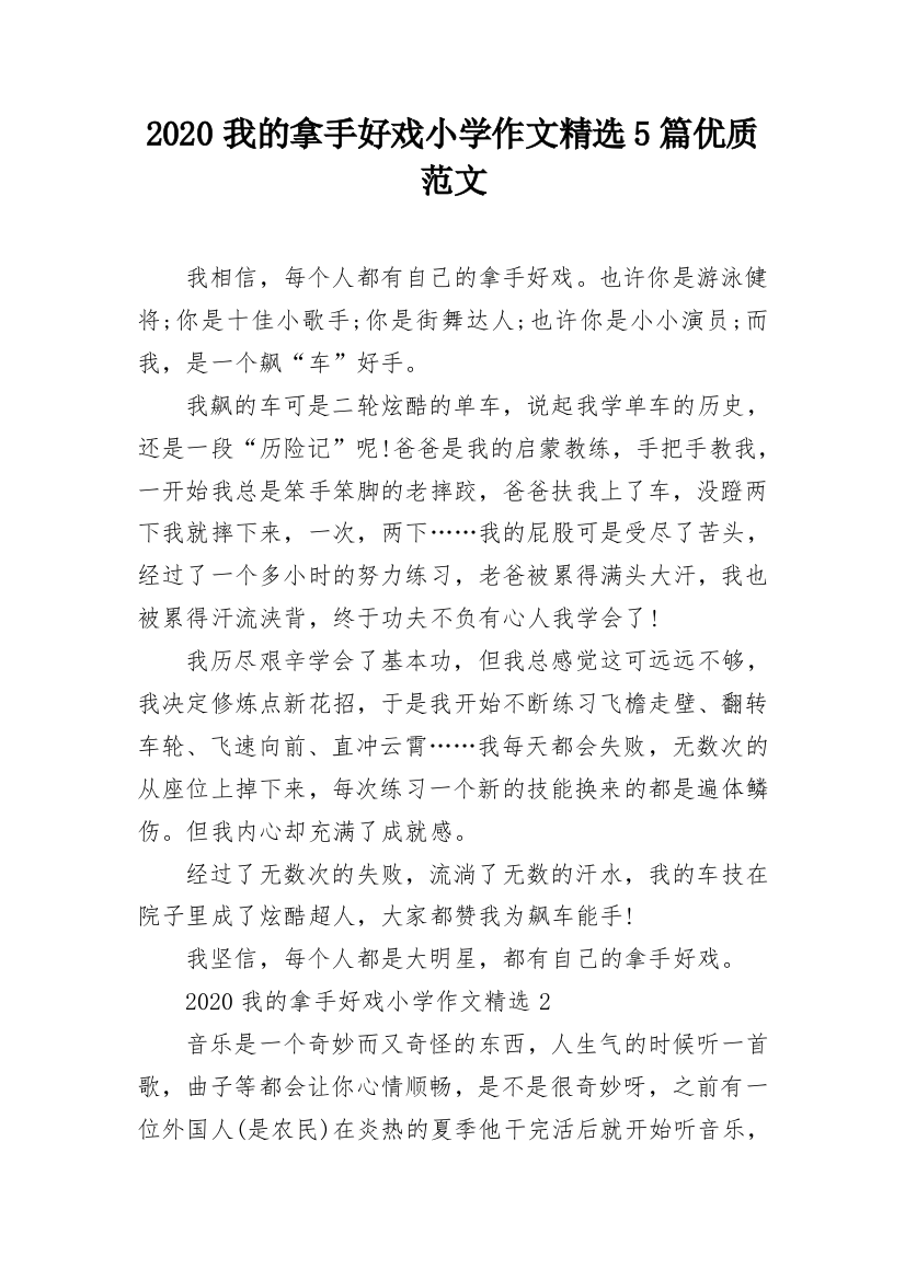 2020我的拿手好戏小学作文精选5篇优质范文