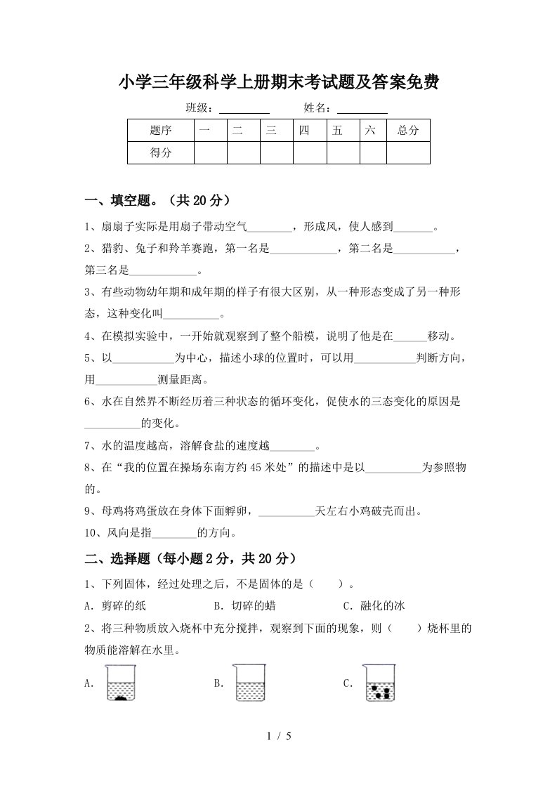 小学三年级科学上册期末考试题及答案免费