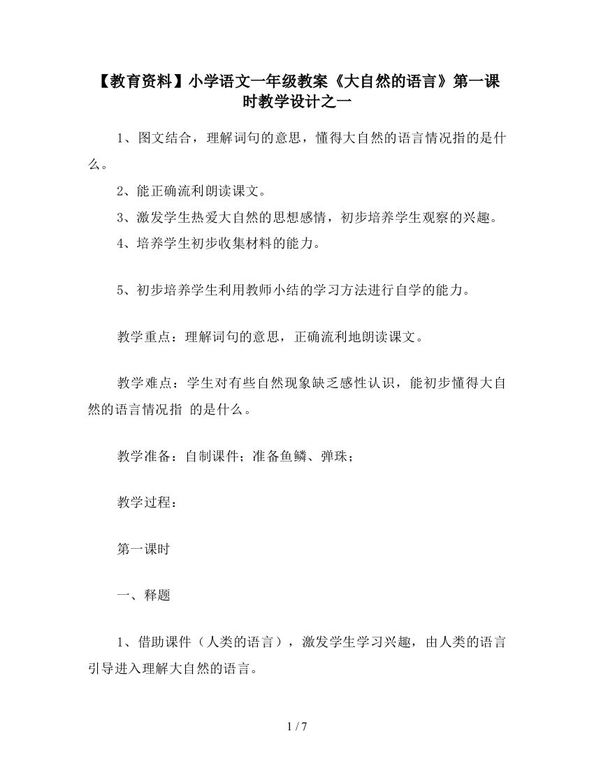 【教育资料】小学语文一年级教案《大自然的语言》第一课时教学设计之一