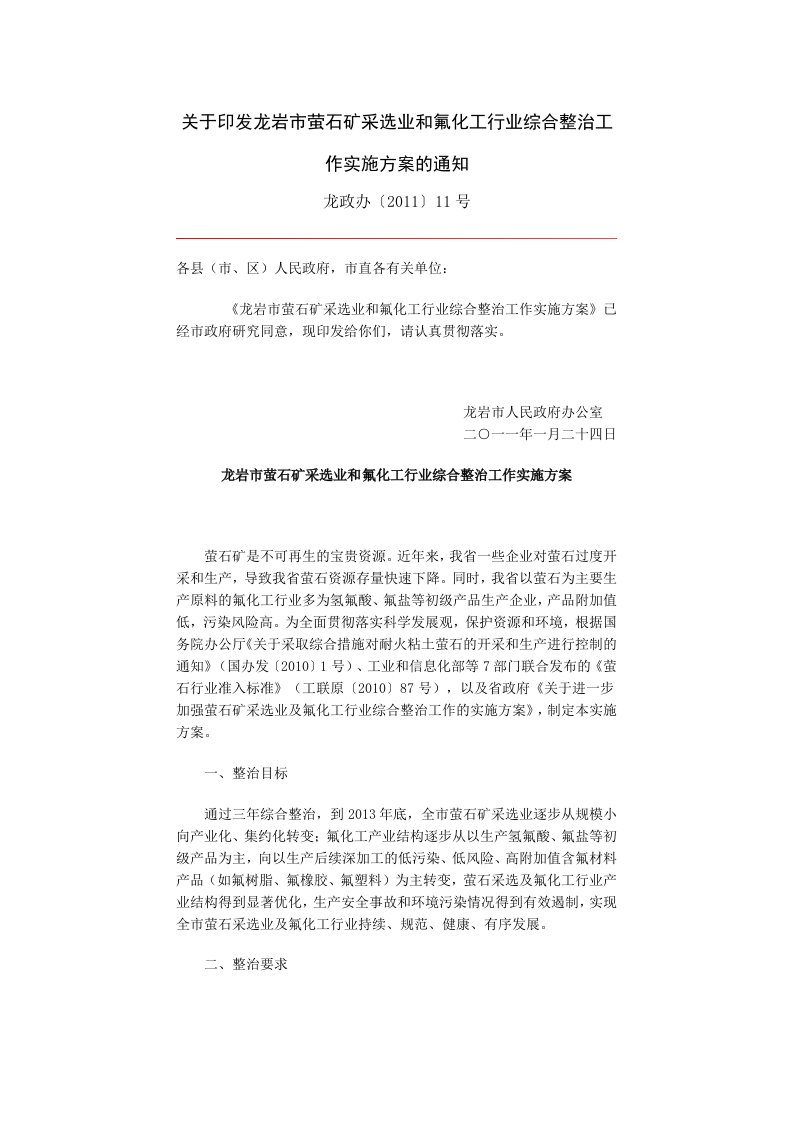 关于印发龙岩市萤石矿采选业和氟化工行业综合整治工作实施方案的通知