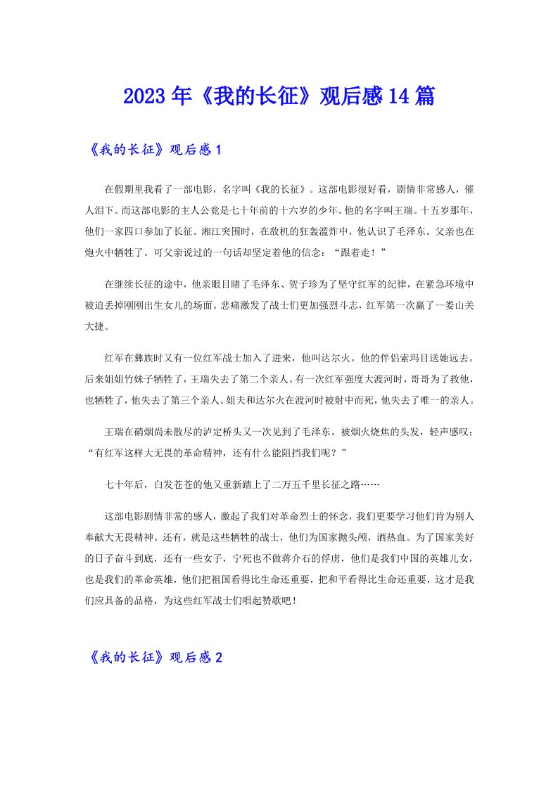 《我的长征》观后感14篇