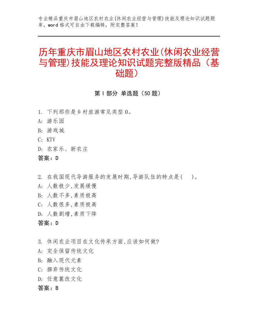 历年重庆市眉山地区农村农业(休闲农业经营与管理)技能及理论知识试题完整版精品（基础题）