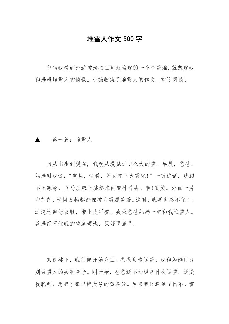 堆雪人作文500字