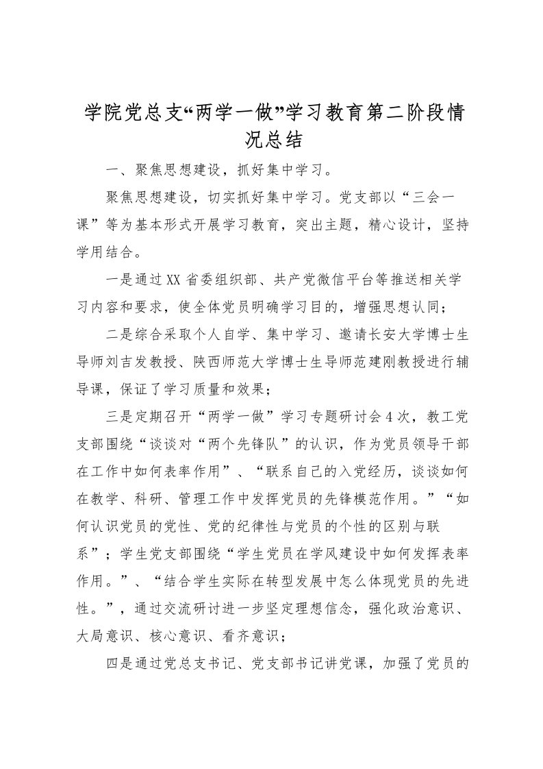 2022学院党总支两学一做学习教育第二阶段情况总结