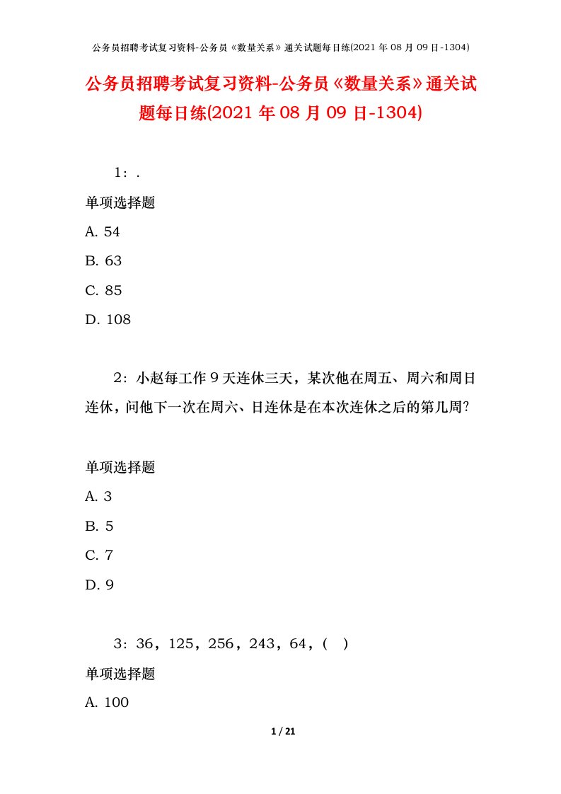 公务员招聘考试复习资料-公务员数量关系通关试题每日练2021年08月09日-1304