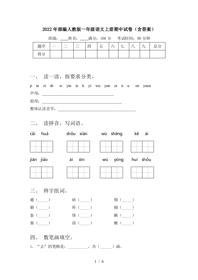 2022年部编人教版一年级语文上册期中试卷(含答案)