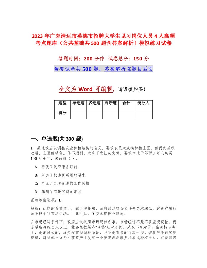 2023年广东清远市英德市招聘大学生见习岗位人员4人高频考点题库公共基础共500题含答案解析模拟练习试卷