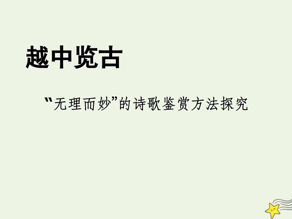 2021_2022学年高中语文第一单元以意逆志知人论世8越中览古课件3新人教版选修中国古代诗歌散文欣赏