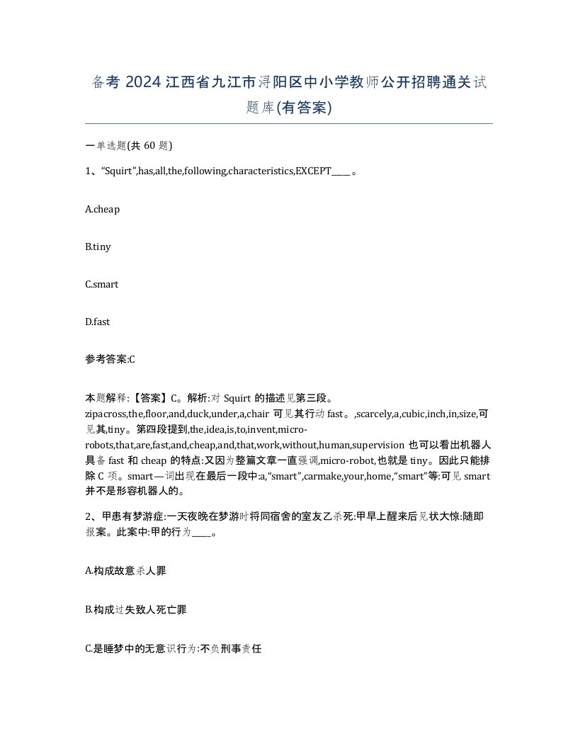 备考2024江西省九江市浔阳区中小学教师公开招聘通关试题库有答案