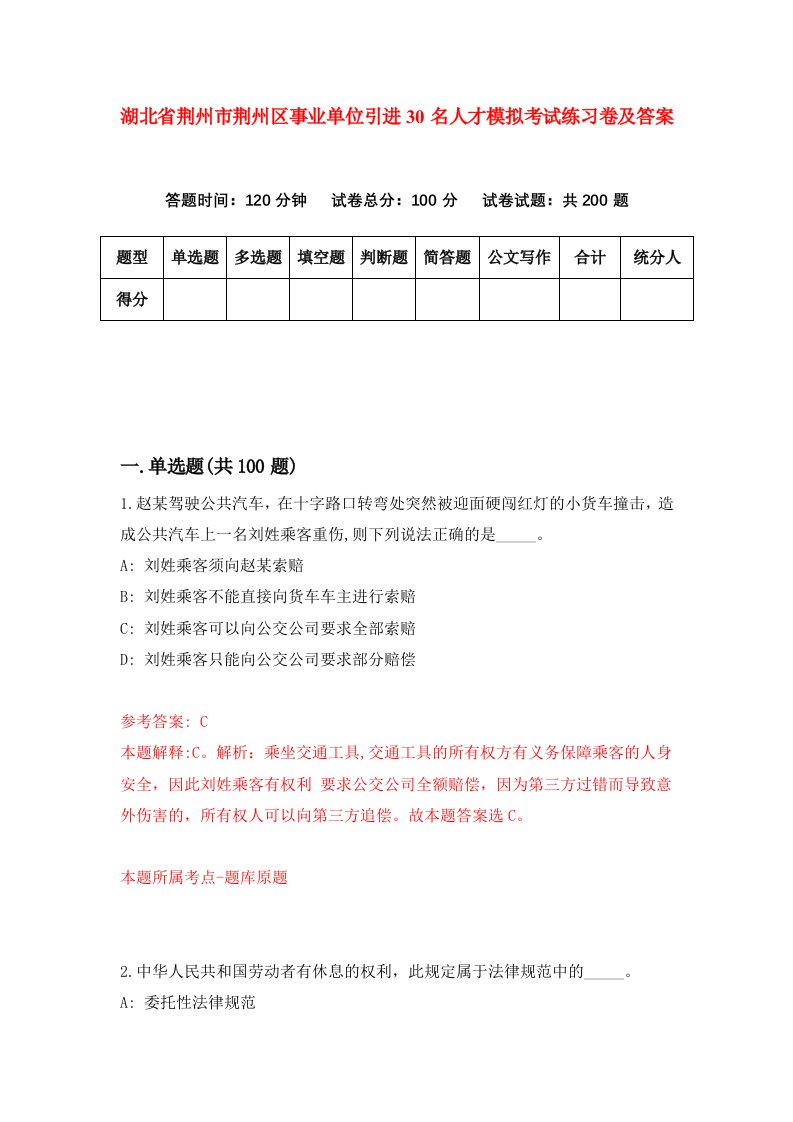 湖北省荆州市荆州区事业单位引进30名人才模拟考试练习卷及答案第5版