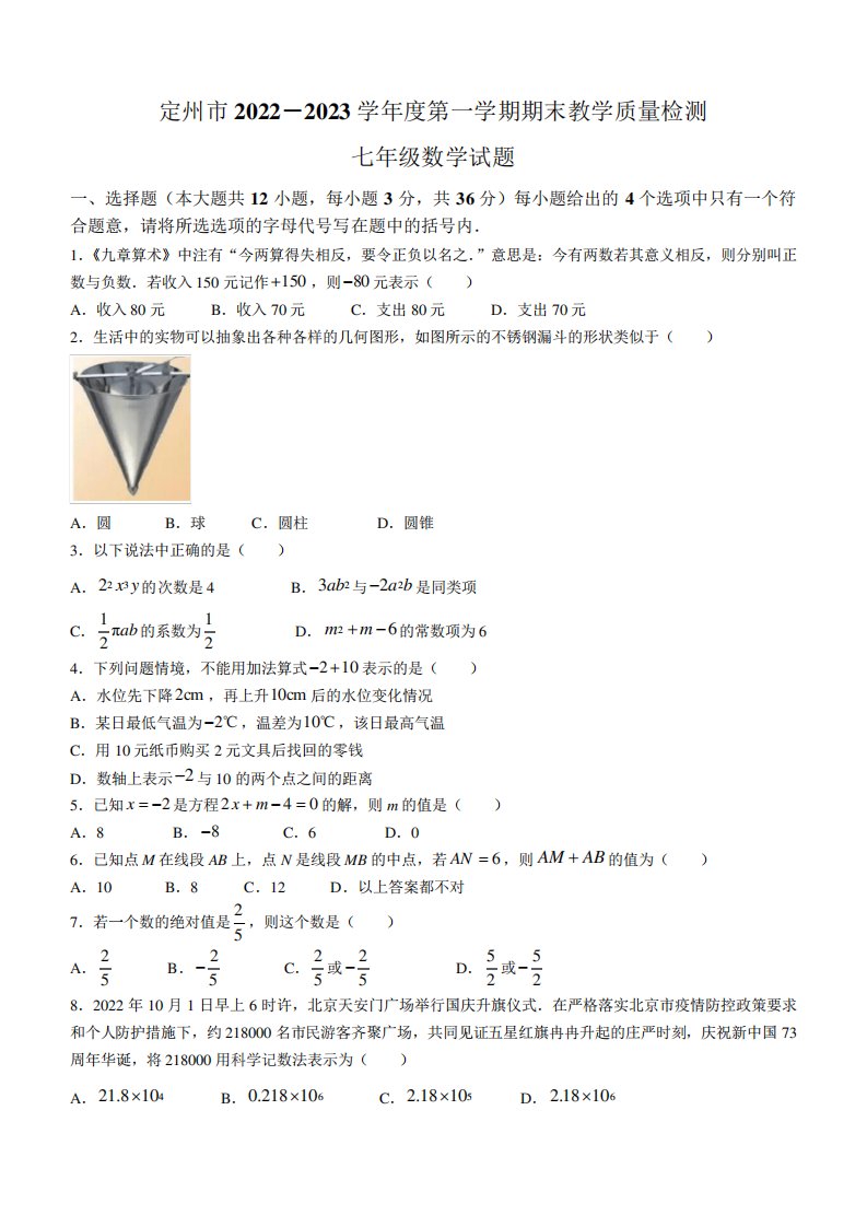 河北省保定市定州市2022—2023学年七年级上学期数学期末试卷