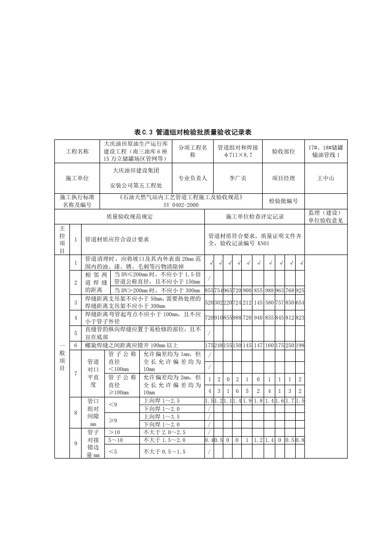 管道组对检验批质量验收记录表