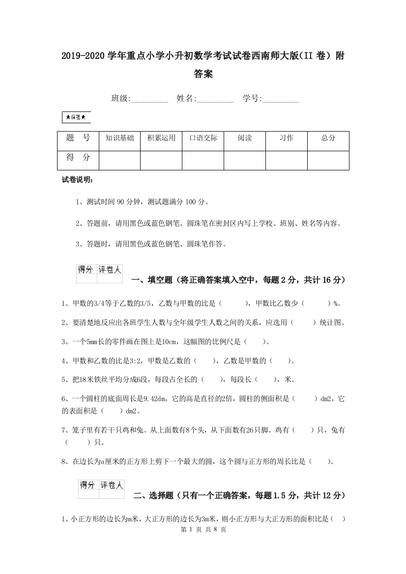 2019-2020学年重点小学小升初数学考试试卷西南师大版II卷-附答案