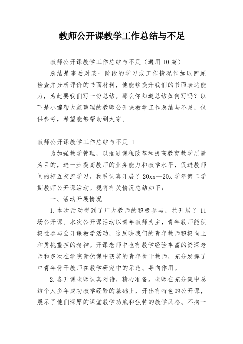 教师公开课教学工作总结与不足