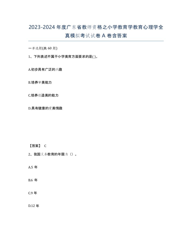 2023-2024年度广东省教师资格之小学教育学教育心理学全真模拟考试试卷A卷含答案