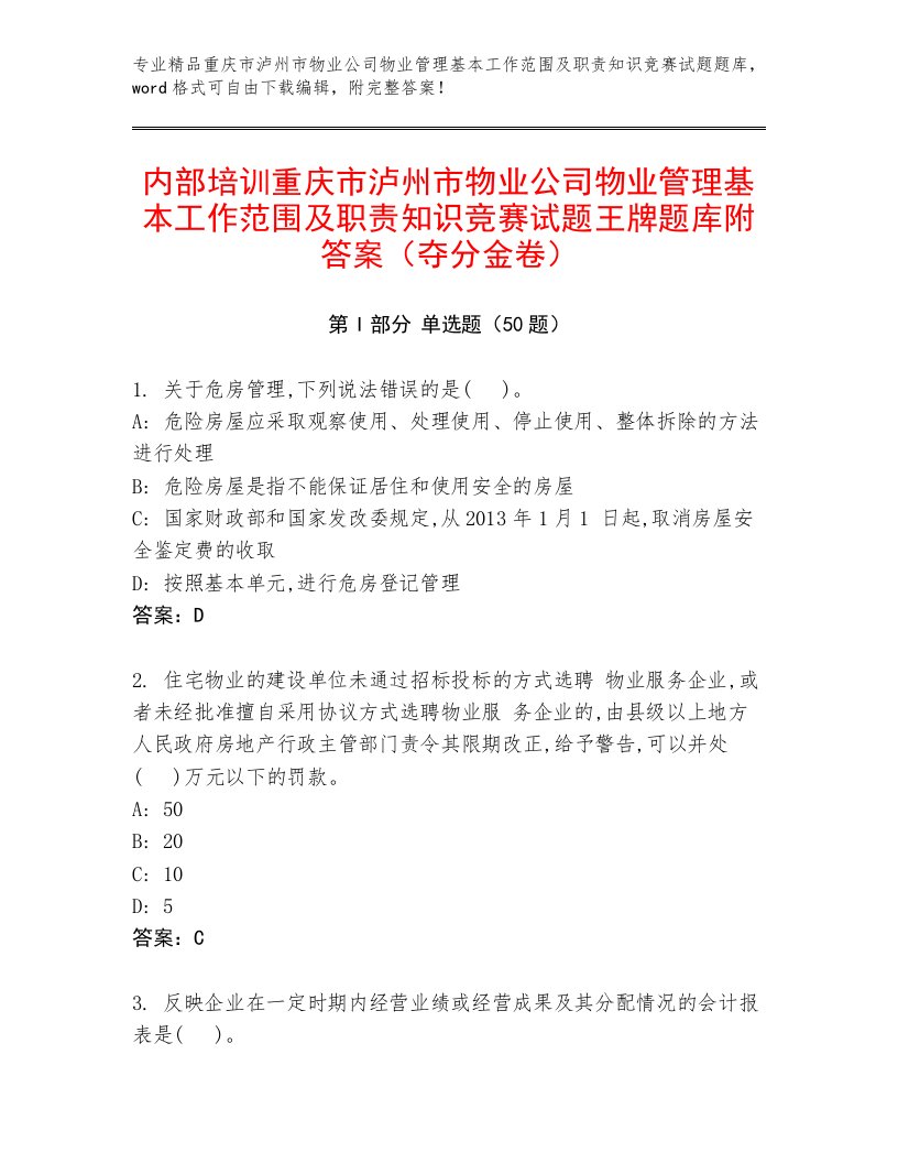 内部培训重庆市泸州市物业公司物业管理基本工作范围及职责知识竞赛试题王牌题库附答案（夺分金卷）