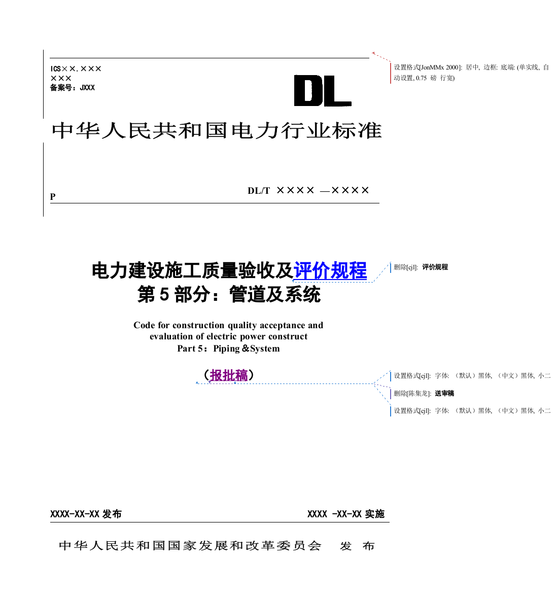 电力建设施工质量验收及评价规程(管道及系统)