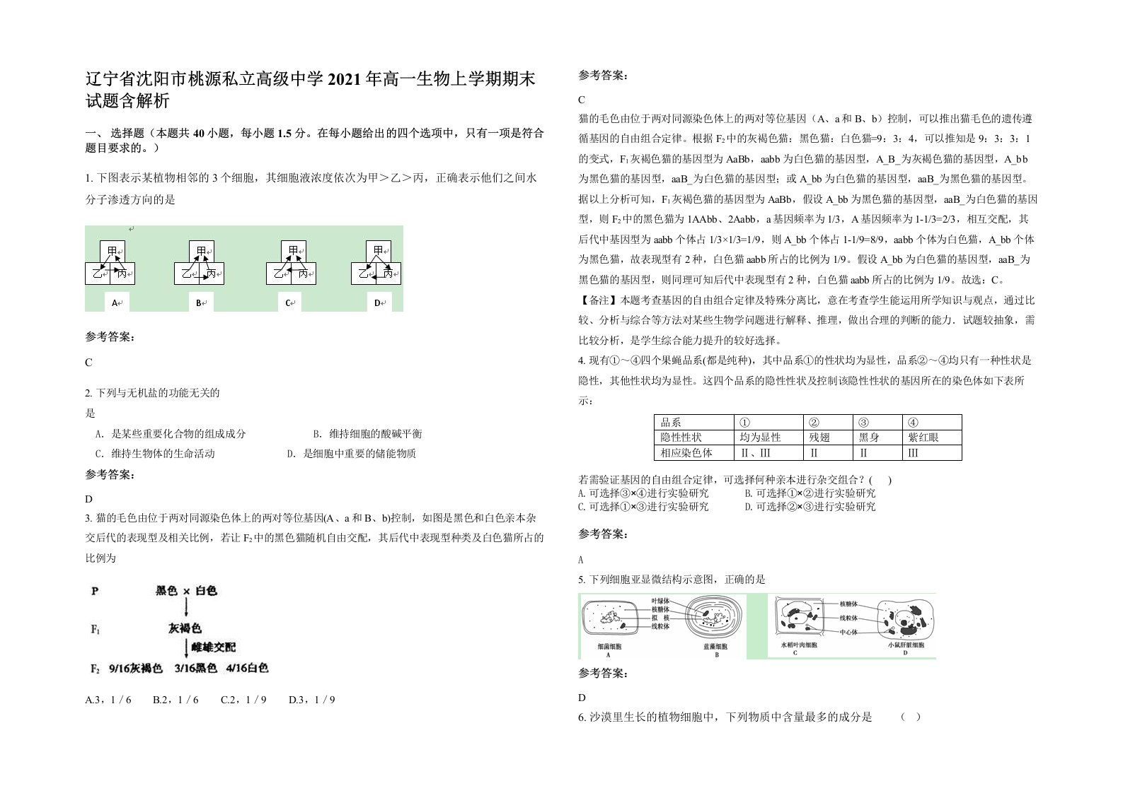 辽宁省沈阳市桃源私立高级中学2021年高一生物上学期期末试题含解析