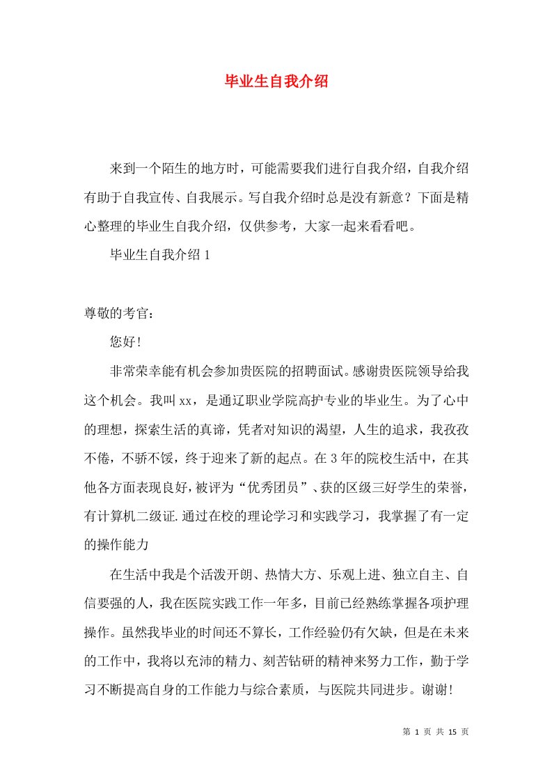 毕业生自我介绍