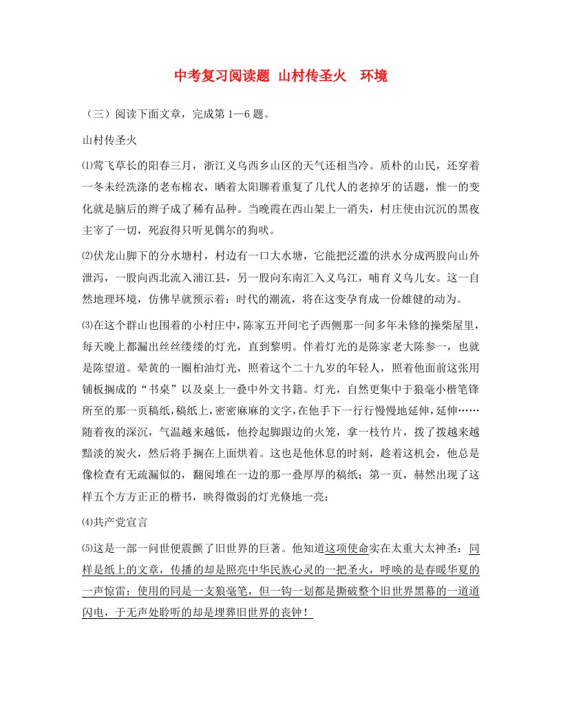 黑龙江省哈尔滨市第一零九中学中考语文阅读题复习山村传圣火环境无答案通用