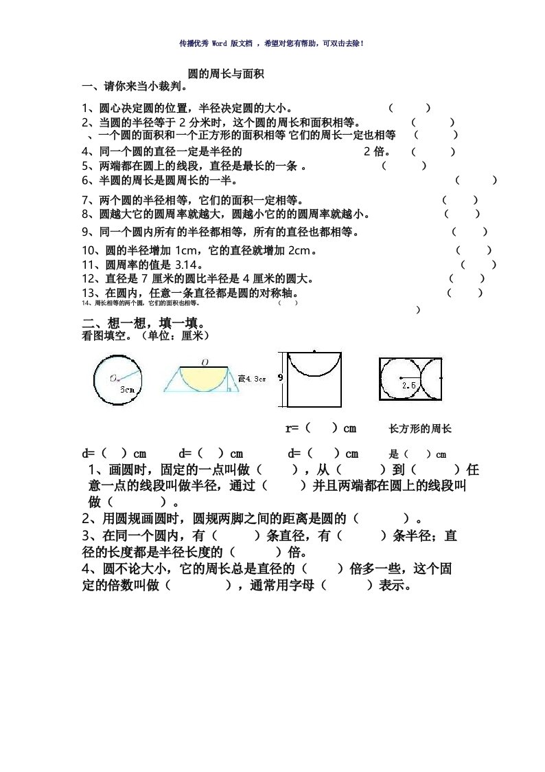 人教版小学六年级数学圆的周长与面积习题