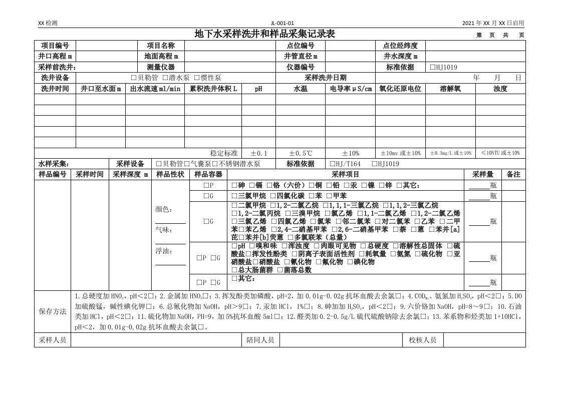 地下水采样洗井和样品采集记录表