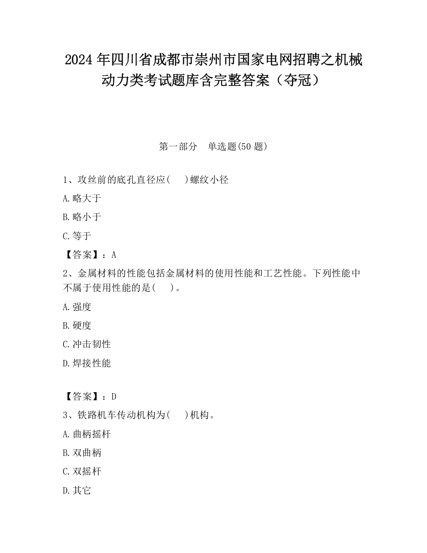 2024年四川省成都市崇州市国家电网招聘之机械动力类考试题库含完整答案（夺冠）