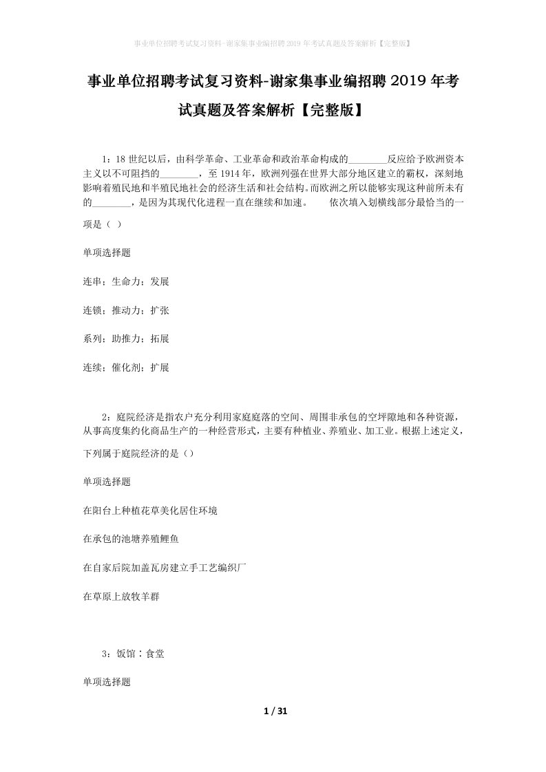 事业单位招聘考试复习资料-谢家集事业编招聘2019年考试真题及答案解析完整版