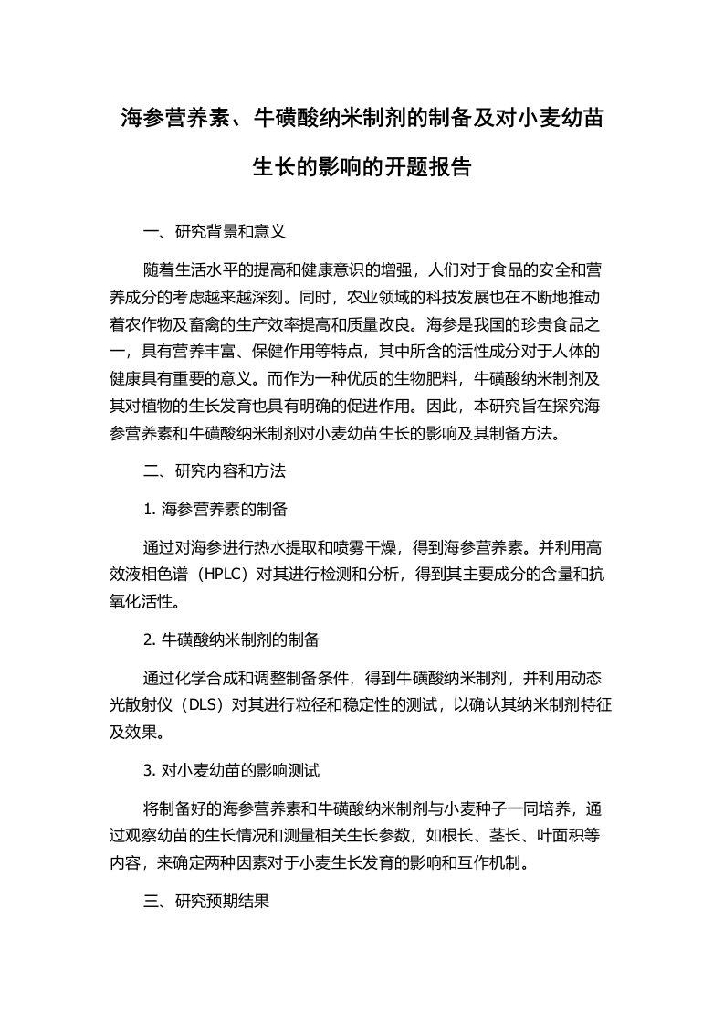 海参营养素、牛磺酸纳米制剂的制备及对小麦幼苗生长的影响的开题报告