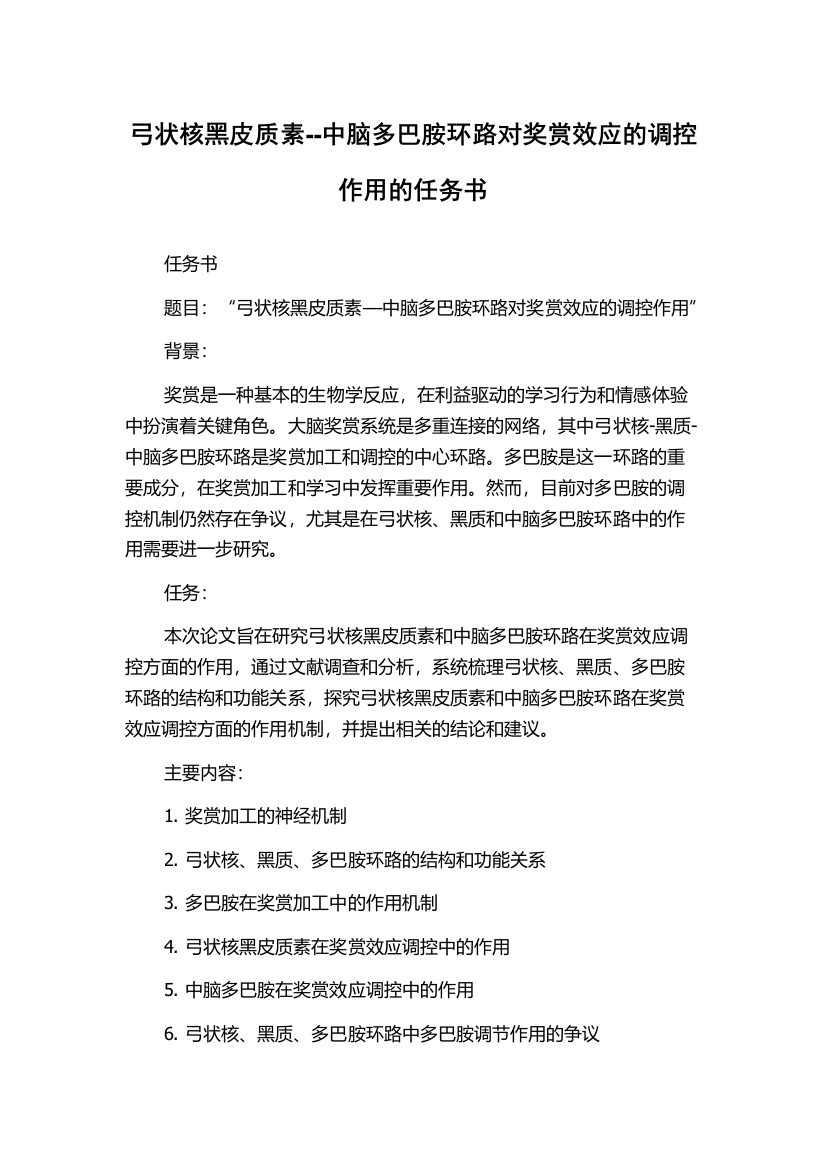 弓状核黑皮质素--中脑多巴胺环路对奖赏效应的调控作用的任务书