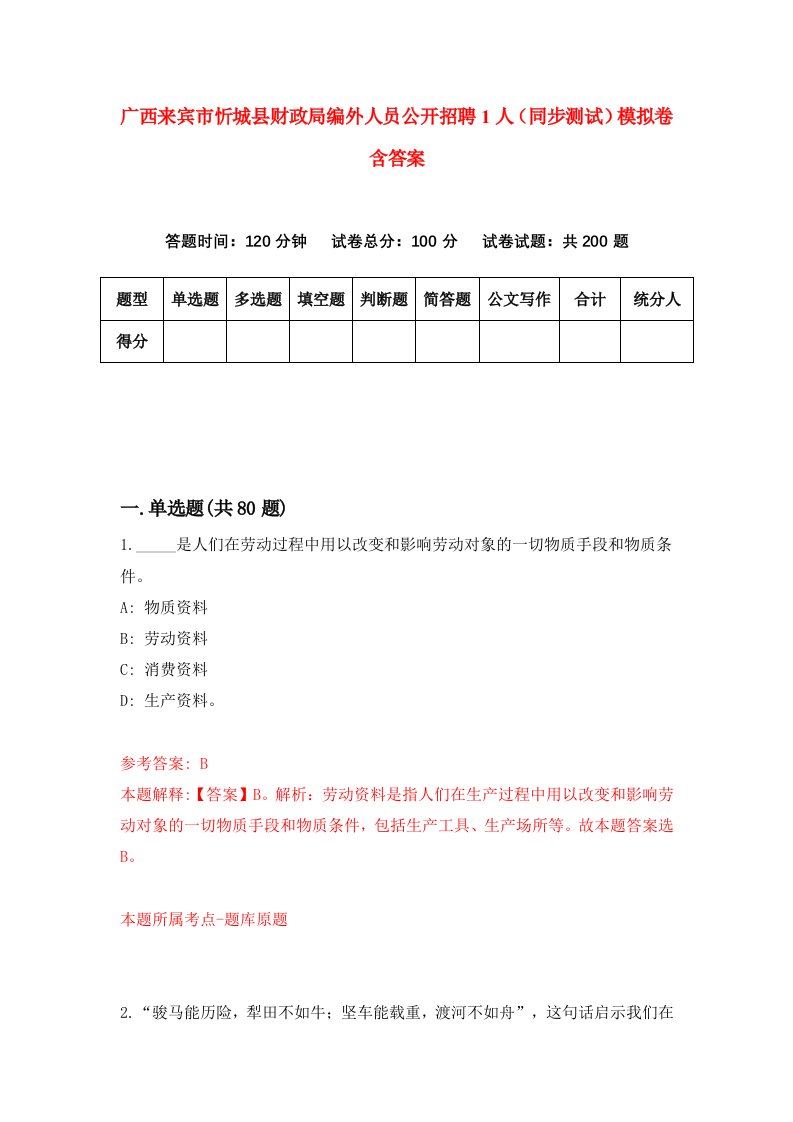 广西来宾市忻城县财政局编外人员公开招聘1人同步测试模拟卷含答案0