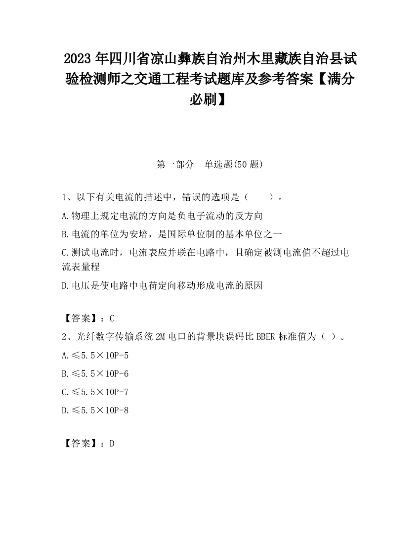 2023年四川省凉山彝族自治州木里藏族自治县试验检测师之交通工程考试题库及参考答案【满分必刷】