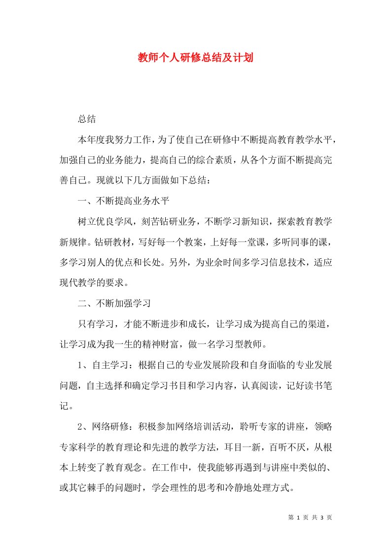 教师个人研修总结及计划