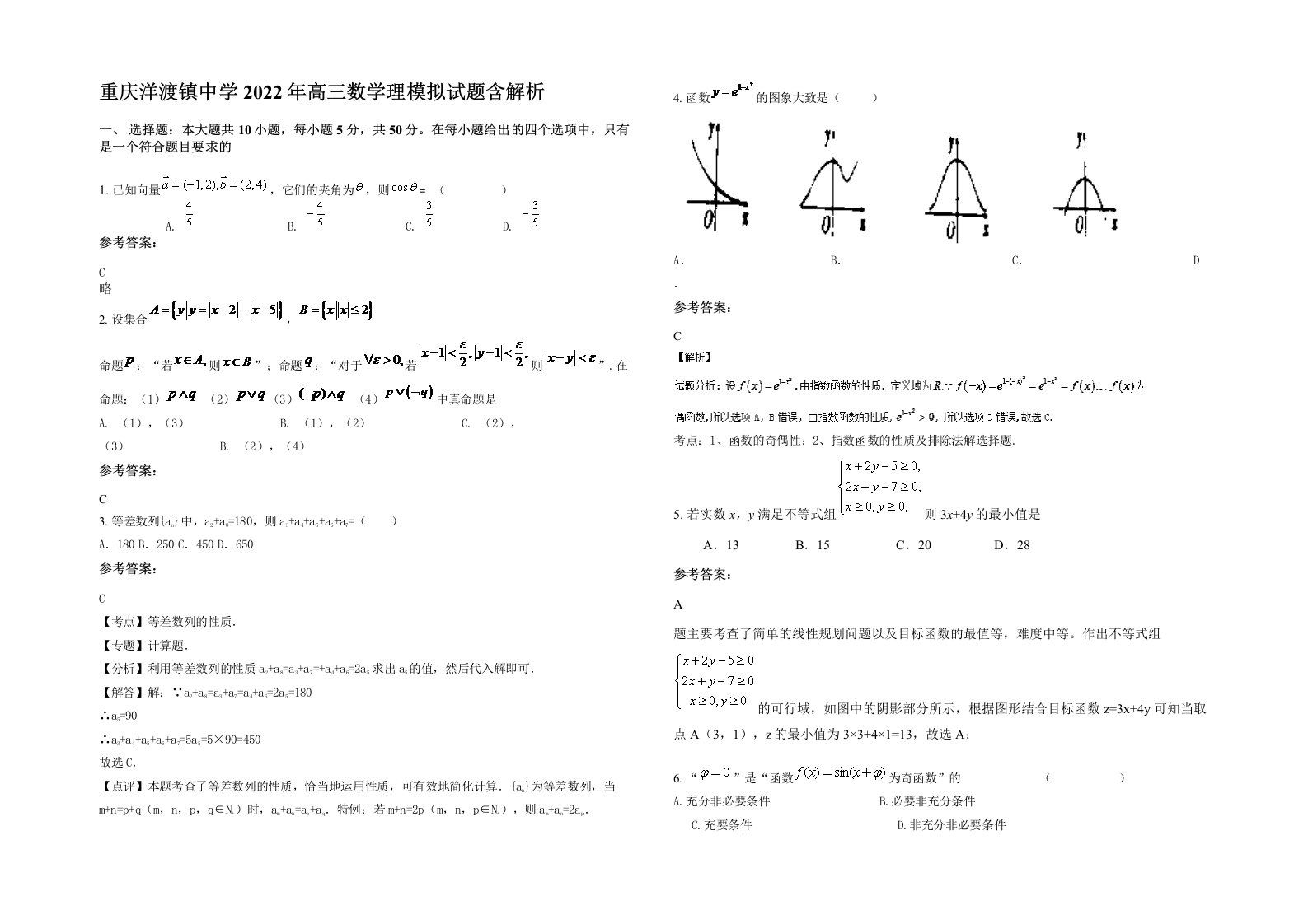 重庆洋渡镇中学2022年高三数学理模拟试题含解析