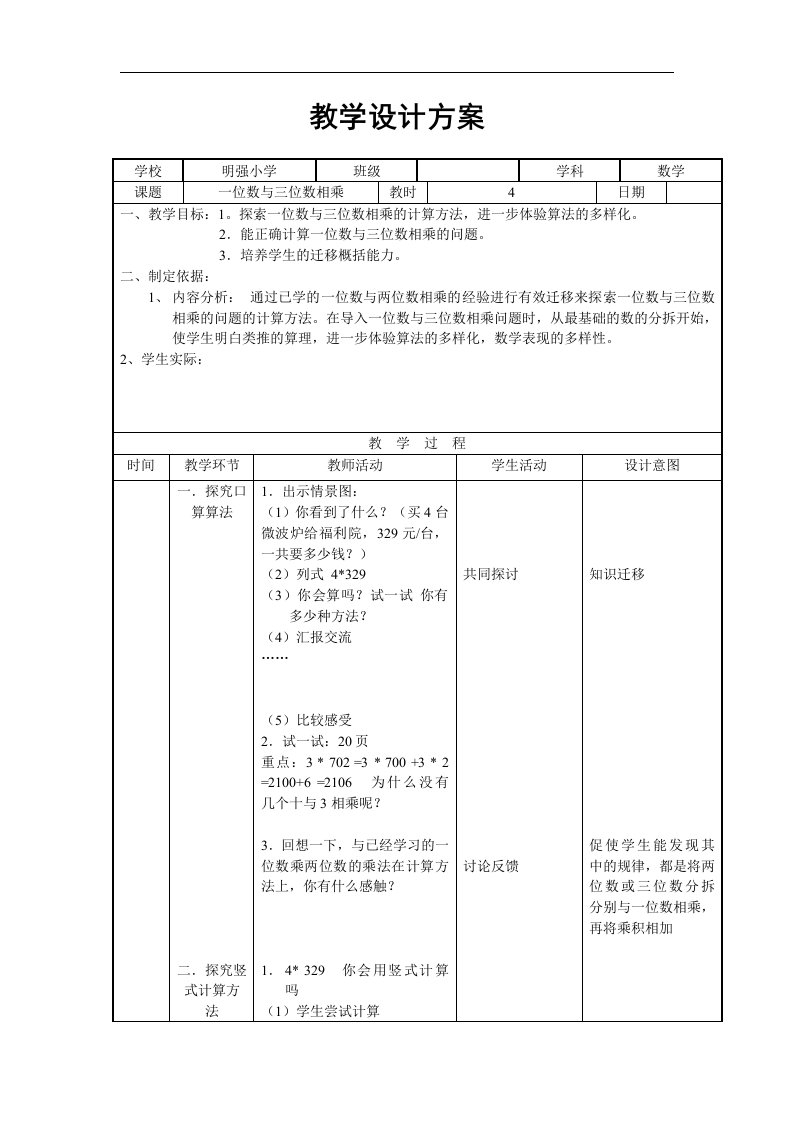 2017秋沪教版（五四制）数学三年级上册第二单元《一位数与三位数相乘》word教学设计