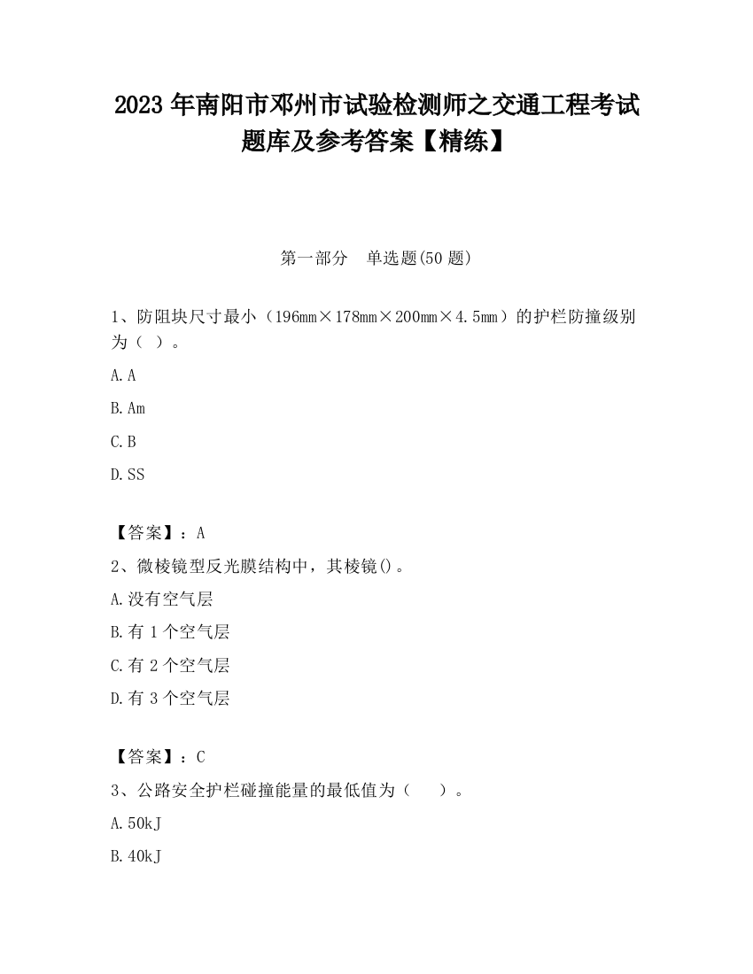 2023年南阳市邓州市试验检测师之交通工程考试题库及参考答案【精练】