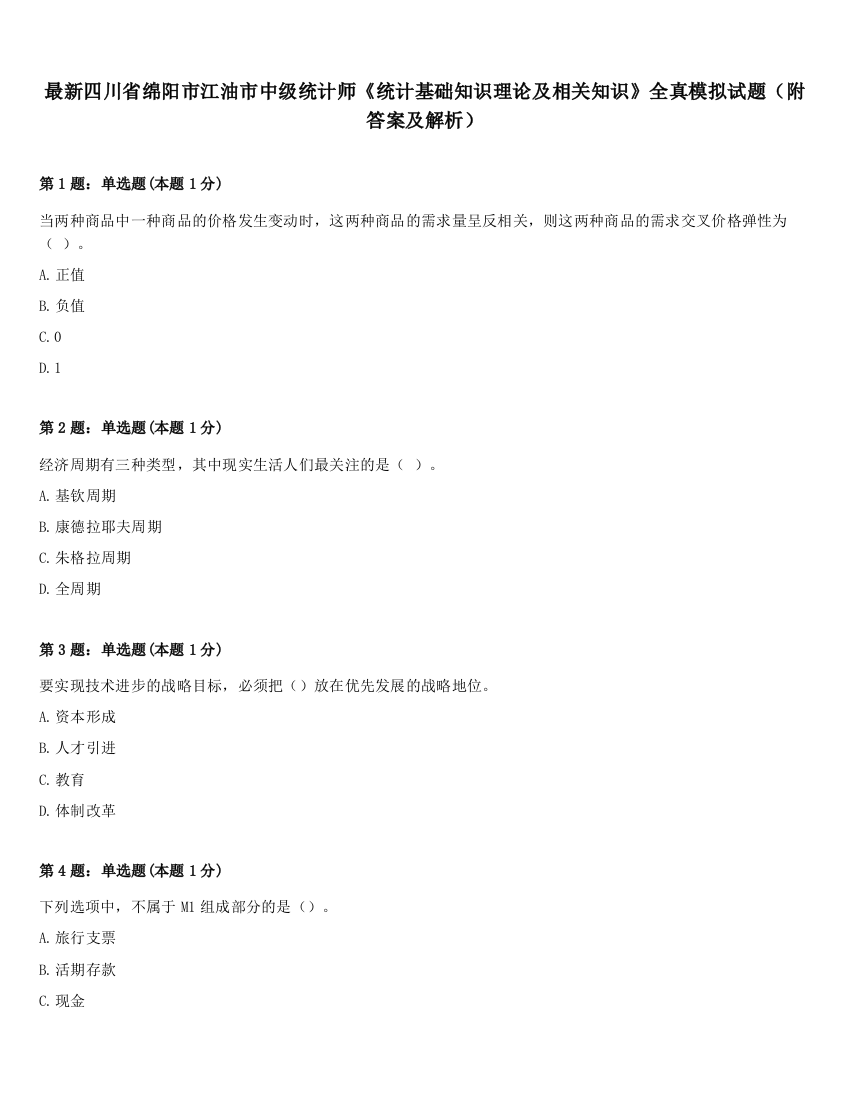 最新四川省绵阳市江油市中级统计师《统计基础知识理论及相关知识》全真模拟试题（附答案及解析）