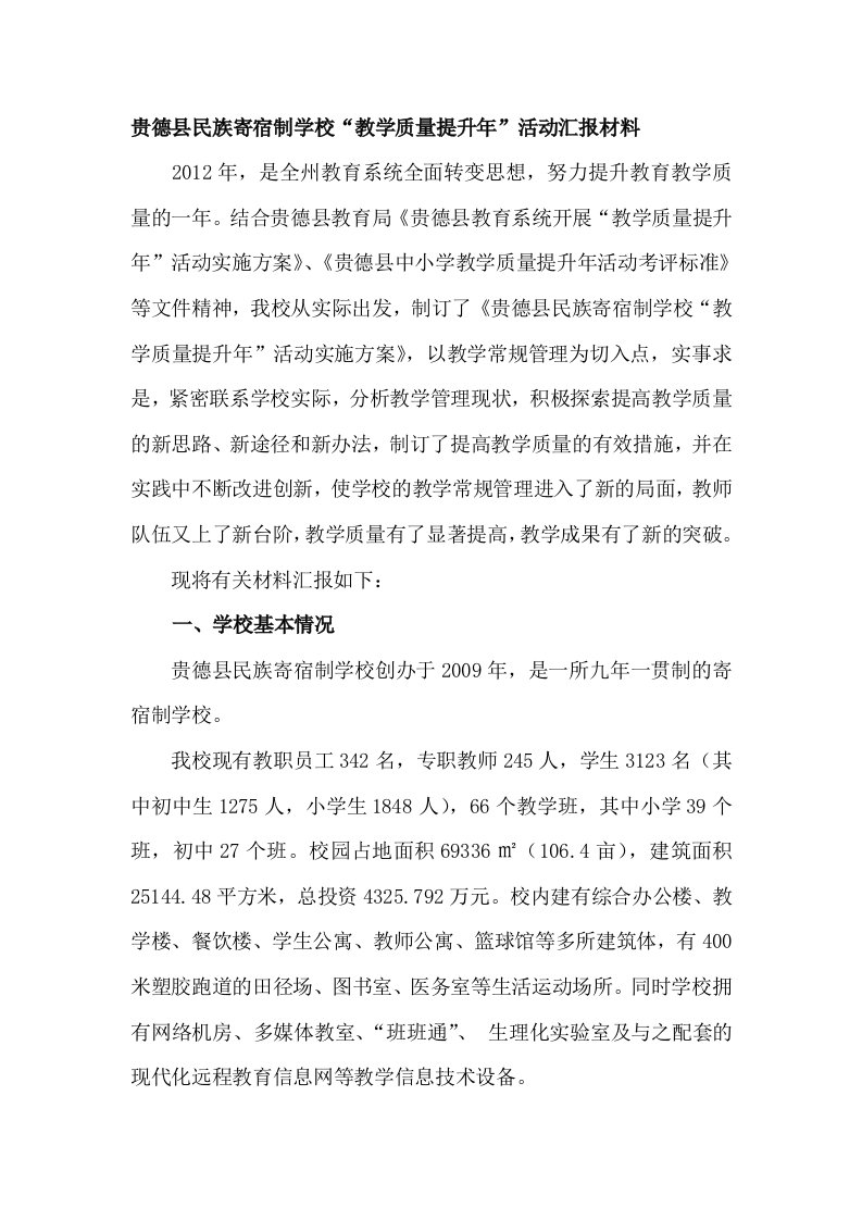 教学质量提升年汇报材料(1)