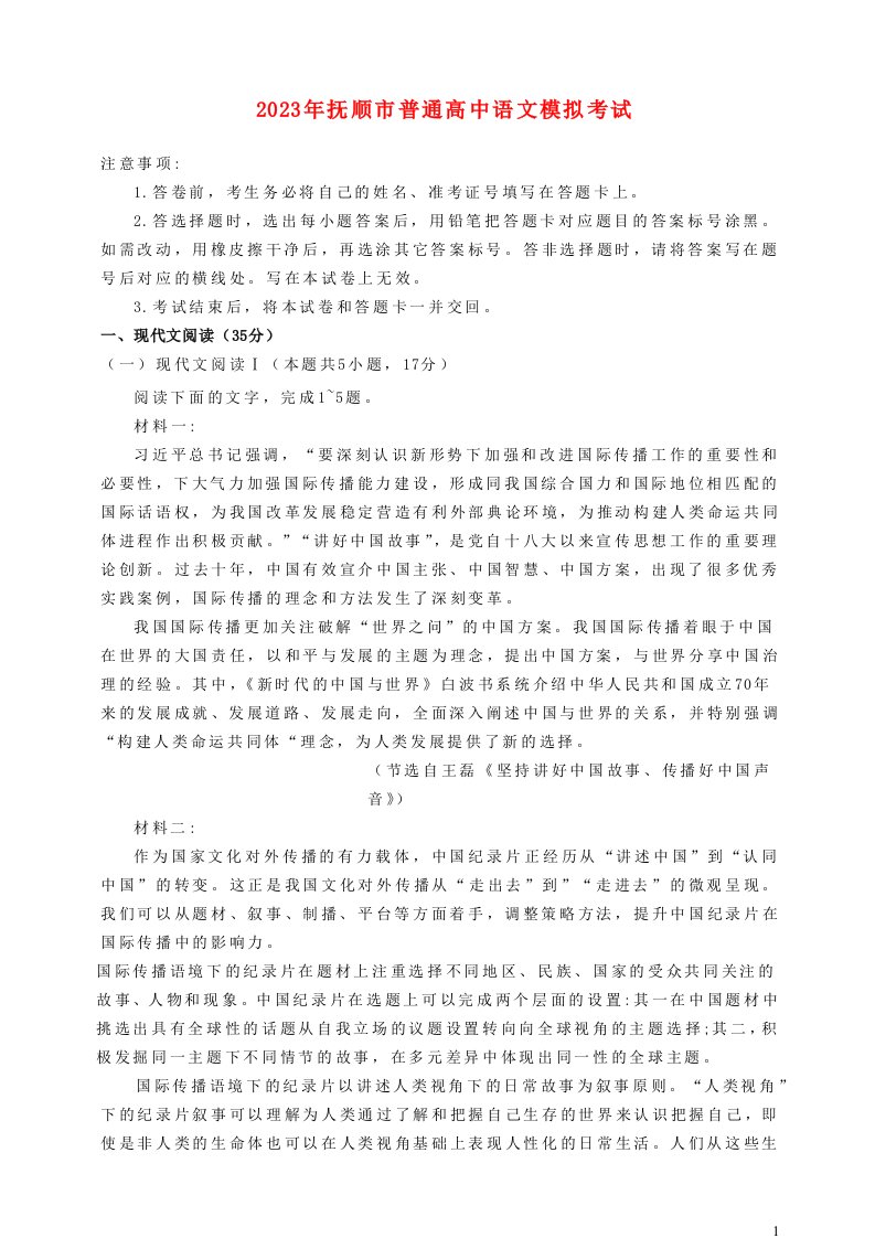 辽宁省抚顺市2022_2023学年高中语文第一次模拟考试试题