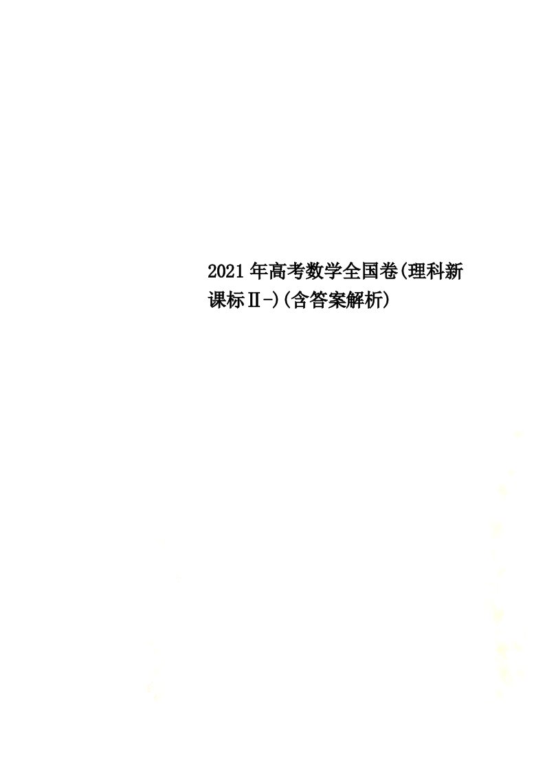 2021年高考数学全国卷(理科新课标Ⅱ-)(含答案解析)