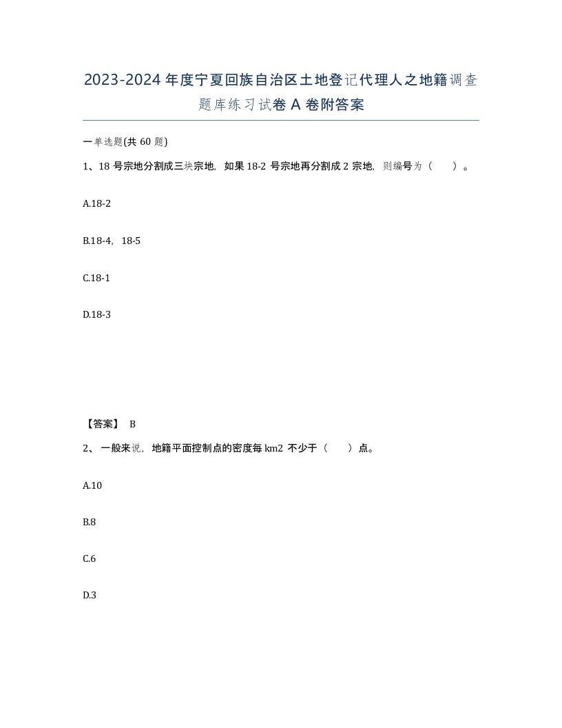 2023-2024年度宁夏回族自治区土地登记代理人之地籍调查题库练习试卷A卷附答案