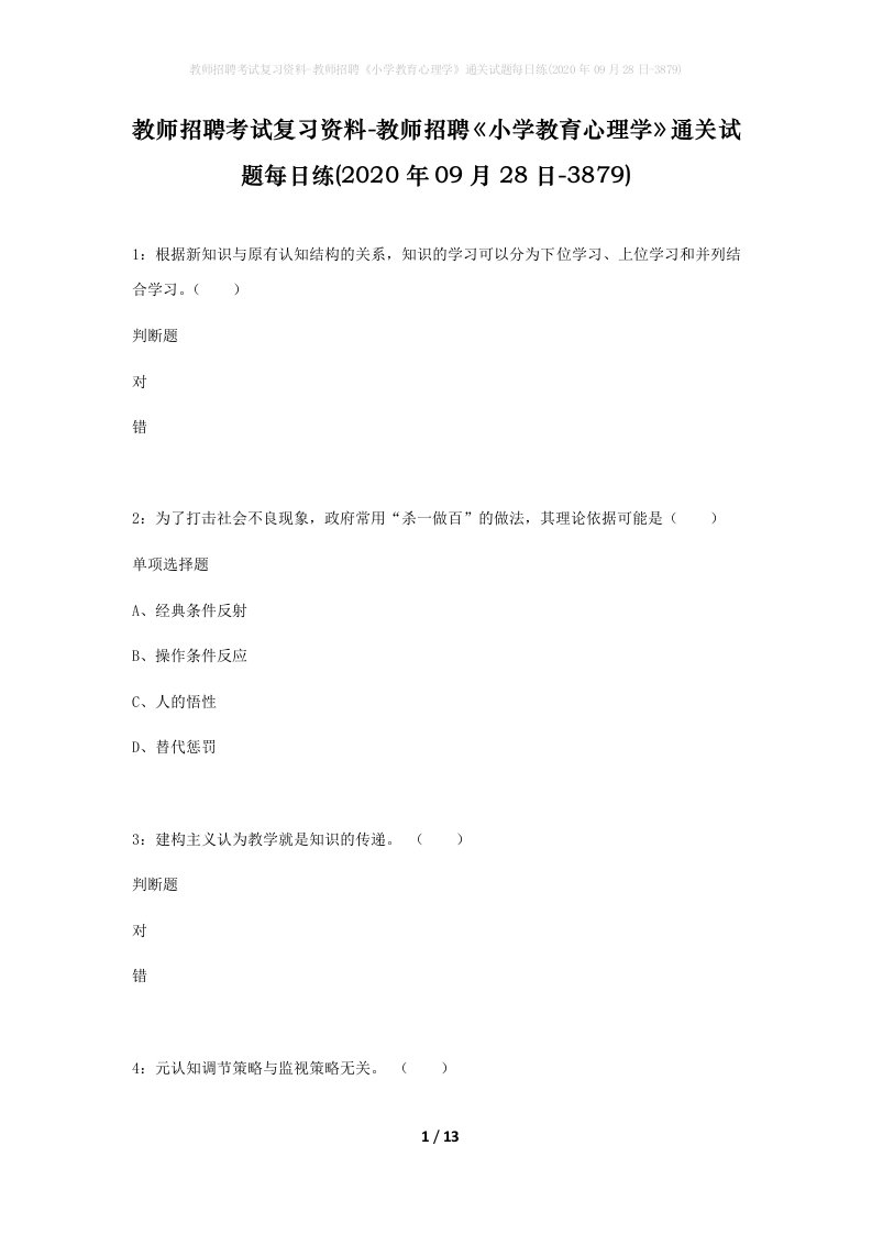 教师招聘考试复习资料-教师招聘小学教育心理学通关试题每日练2020年09月28日-3879