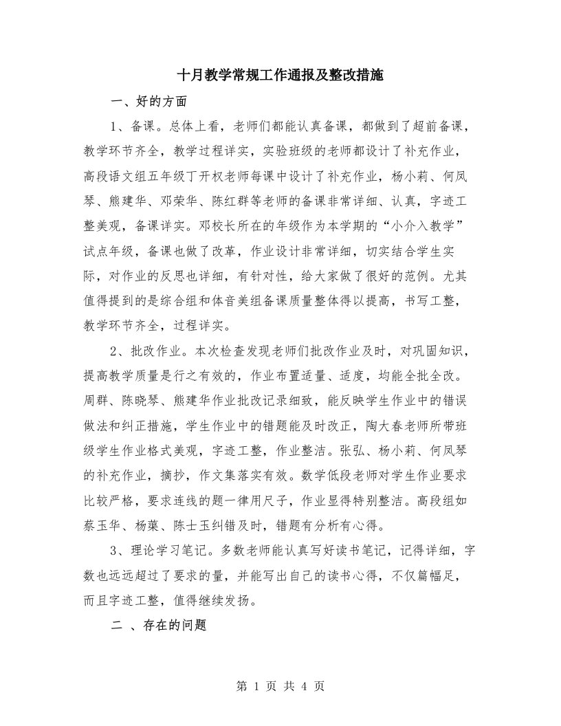 十月教学常规工作通报及整改措施