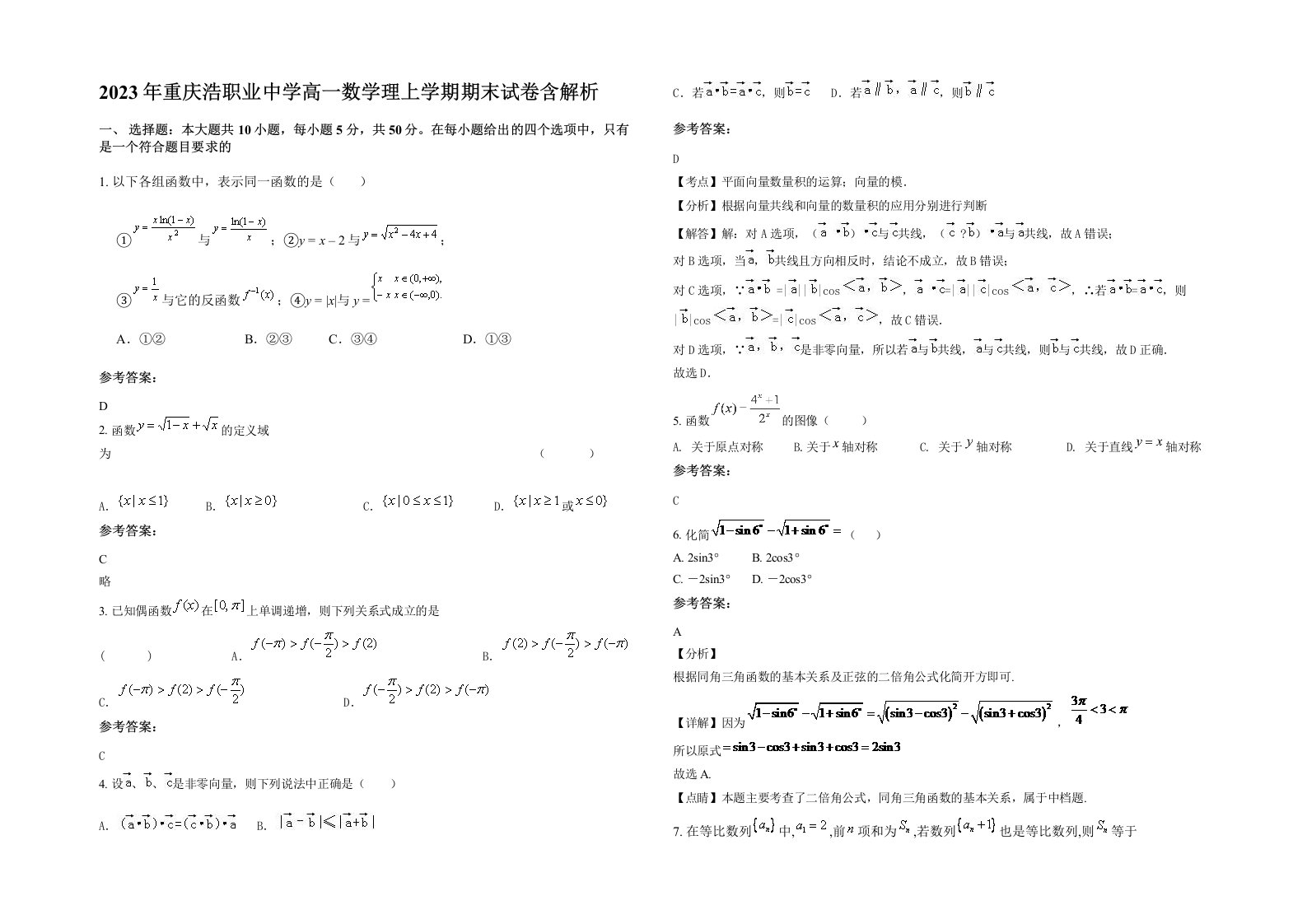 2023年重庆浩职业中学高一数学理上学期期末试卷含解析